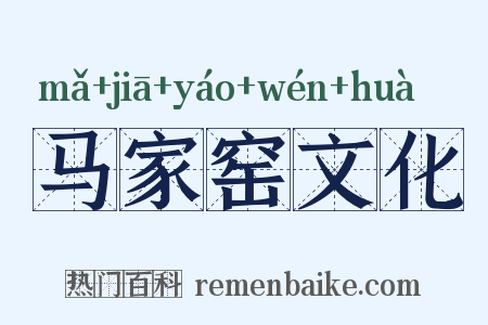 马家窑文化是什么意思的图片